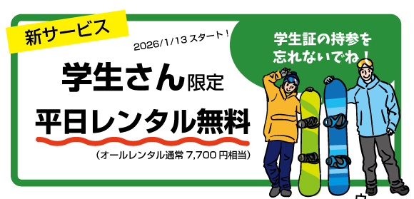学生レンタル無料