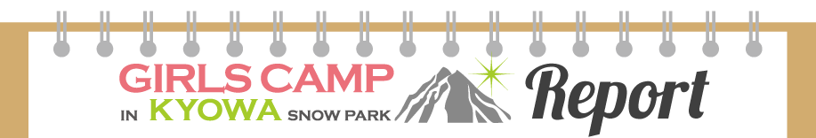 ガールズキャンプレポート