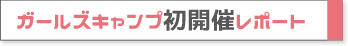 ガールズキャンプレポート
