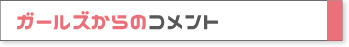 ガールズキャンプレポート