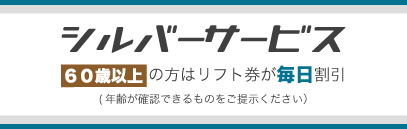 シルバー割引