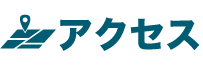 アクセス