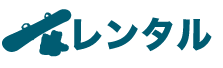 レンタル一覧