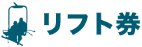 リフト