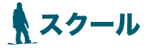 スクール