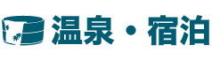 温泉・宿泊